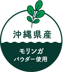 沖縄県産 モリンガパウダー使用
